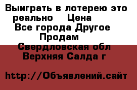 Выиграть в лотерею-это реально! › Цена ­ 500 - Все города Другое » Продам   . Свердловская обл.,Верхняя Салда г.